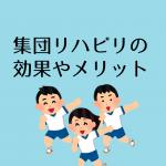 集団リハビリは未来のスタンダード〜集団リハの効果とメリット〜