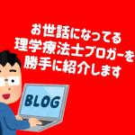 リハビリ業界の理学療法士ブロガーの皆さんを紹介します〜オススメブログ10選〜