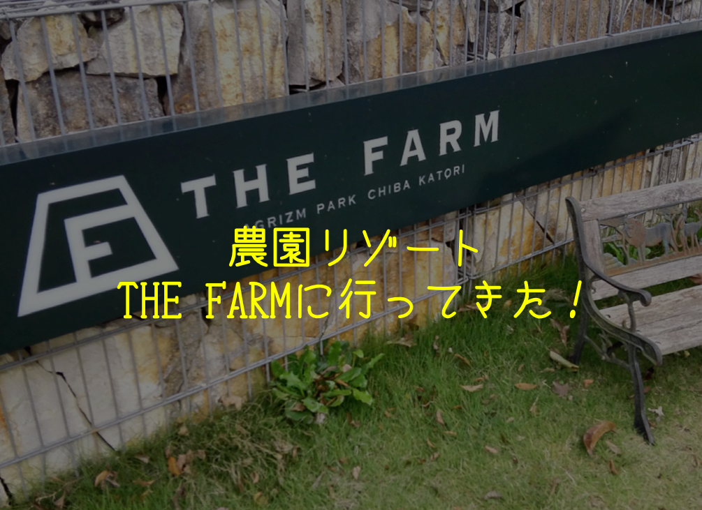 子連れ旅行 農園リゾート The Farm 千葉県香取市 に行ってきた 介護業界で働く理学療法士のブログ