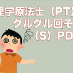 「PDCAサイクル」から「SPDCAサイクル」へ〜理学療法士の私がPDCAを使う３つの場面〜